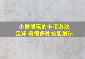 小时候玩的卡带游戏 足球 有很多种技能射球